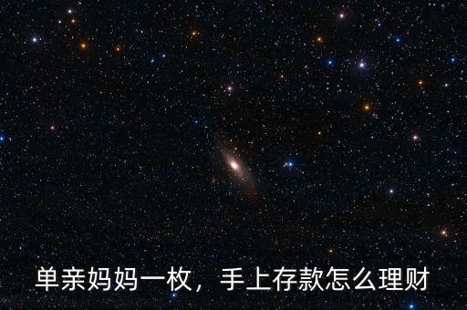 單親媽媽一枚，手上存款怎么理財