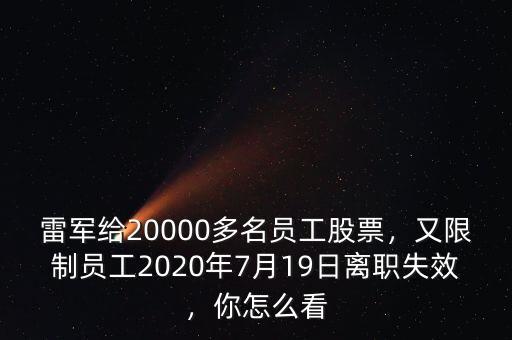 雷軍給20000多名員工股票，又限制員工2020年7月19日離職失效，你怎么看