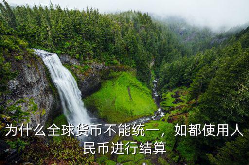 為什么全球貨幣不能統(tǒng)一，如都使用人民幣進(jìn)行結(jié)算
