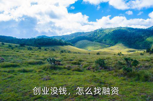創(chuàng)業(yè)沒錢，怎么找融資