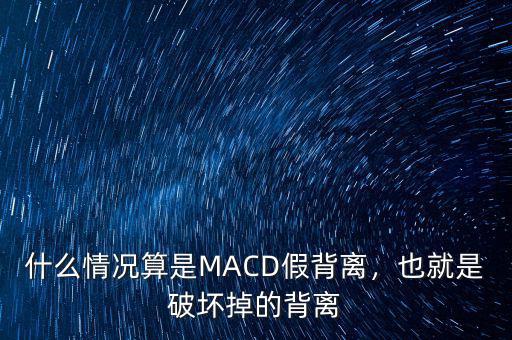 什么情況算是MACD假背離，也就是破壞掉的背離