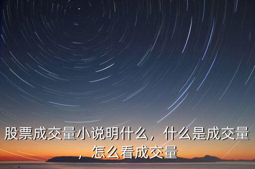 股票成交量小說明什么，什么是成交量，怎么看成交量