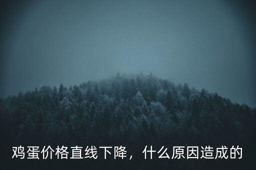 雞蛋價(jià)格直線下降，什么原因造成的