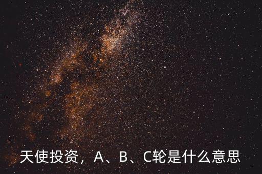 天使投資，A、B、C輪是什么意思