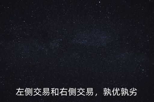 左側(cè)交易和右側(cè)交易，孰優(yōu)孰劣