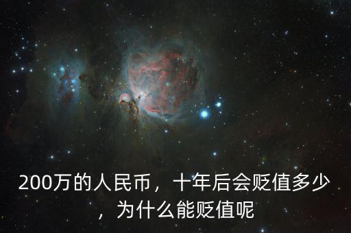 200萬的人民幣，十年后會貶值多少，為什么能貶值呢
