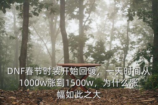 DNF春節(jié)時(shí)裝開始回暖，一天時(shí)間從1000w漲到1500w，為什么漲幅如此之大