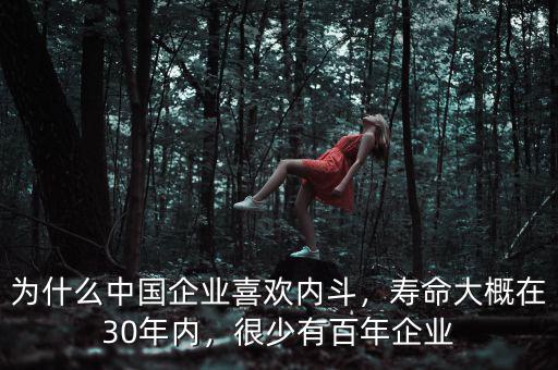 為什么中國(guó)企業(yè)喜歡內(nèi)斗，壽命大概在30年內(nèi)，很少有百年企業(yè)