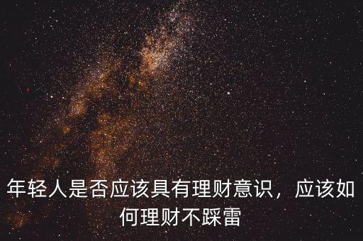 年輕人是否應(yīng)該具有理財(cái)意識(shí)，應(yīng)該如何理財(cái)不踩雷