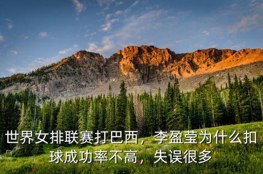 世界女排聯(lián)賽打巴西，李盈瑩為什么扣球成功率不高，失誤很多