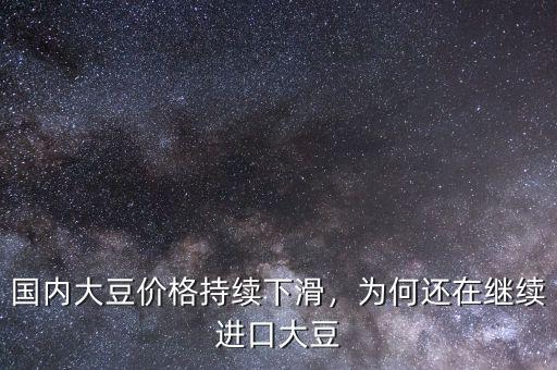 國內(nèi)大豆價格持續(xù)下滑，為何還在繼續(xù)進口大豆