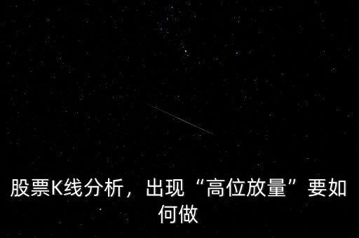 股票K線分析，出現“高位放量”要如何做
