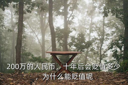 200萬(wàn)的人民幣，十年后會(huì)貶值多少，為什么能貶值呢