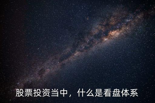 股票投資當(dāng)中，什么是看盤體系