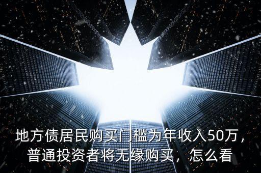 地方債居民購買門檻為年收入50萬，普通投資者將無緣購買，怎么看