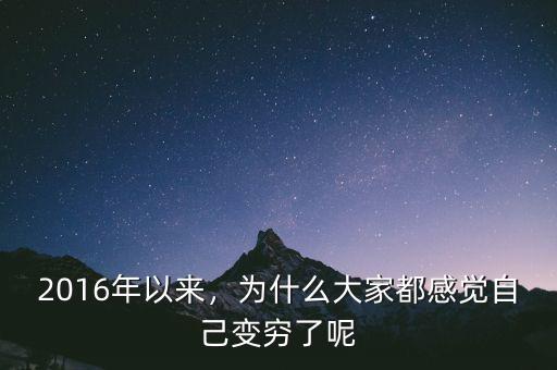 2016年以來(lái)，為什么大家都感覺(jué)自己變窮了呢
