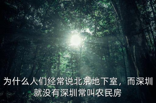 為什么人們經(jīng)常說北京地下室，而深圳就沒有深圳常叫農(nóng)民房