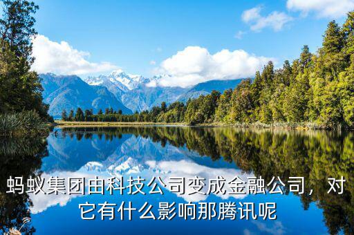 螞蟻集團(tuán)由科技公司變成金融公司，對它有什么影響那騰訊呢