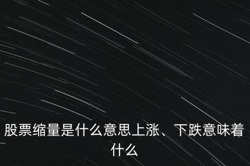 股票縮量是什么意思上漲、下跌意味著什么