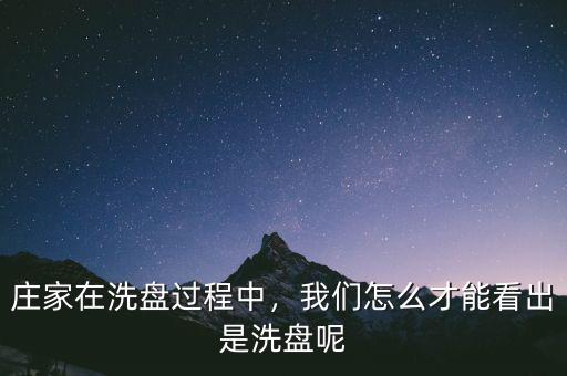 莊家在洗盤過程中，我們怎么才能看出是洗盤呢