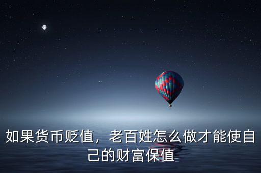 如果貨幣貶值，老百姓怎么做才能使自己的財(cái)富保值