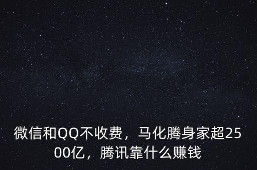 微信和QQ不收費(fèi)，馬化騰身家超2500億，騰訊靠什么賺錢