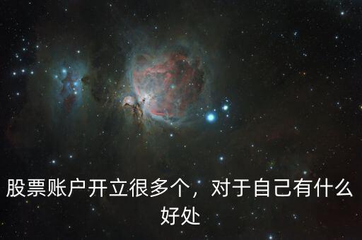 股票賬戶開立很多個(gè)，對(duì)于自己有什么好處