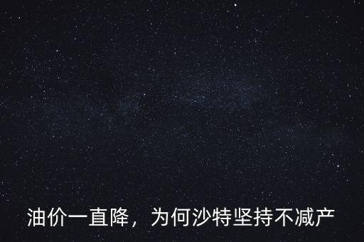 油價(jià)一直降，為何沙特堅(jiān)持不減產(chǎn)