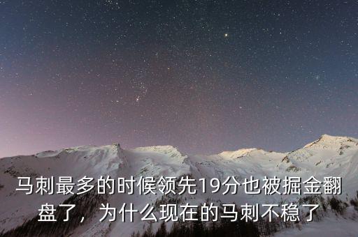 馬刺最多的時候領(lǐng)先19分也被掘金翻盤了，為什么現(xiàn)在的馬刺不穩(wěn)了