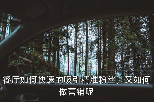 餐廳如何快速的吸引精準(zhǔn)粉絲，又如何做營銷呢