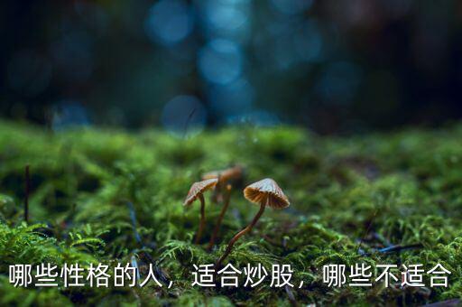 哪些性格的人，適合炒股，哪些不適合
