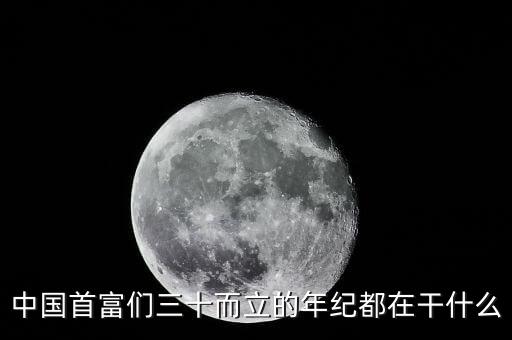 中國首富們?nèi)⒌哪昙o都在干什么