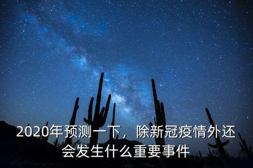 2020年預測一下，除新冠疫情外還會發(fā)生什么重要事件