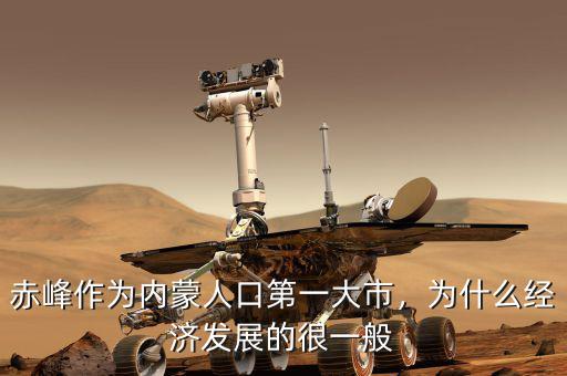 赤峰作為內(nèi)蒙人口第一大市，為什么經(jīng)濟(jì)發(fā)展的很一般