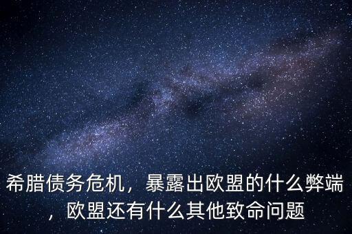 希臘債務(wù)危機，暴露出歐盟的什么弊端，歐盟還有什么其他致命問題