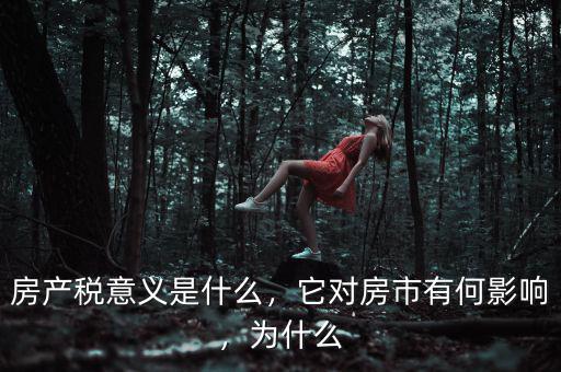 房產(chǎn)稅意義是什么，它對房市有何影響，為什么