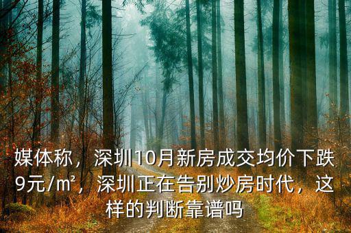 媒體稱，深圳10月新房成交均價(jià)下跌9元/㎡，深圳正在告別炒房時(shí)代，這樣的判斷靠譜嗎
