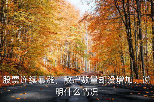 股票連續(xù)暴漲，散戶數(shù)量卻沒增加，說明什么情況