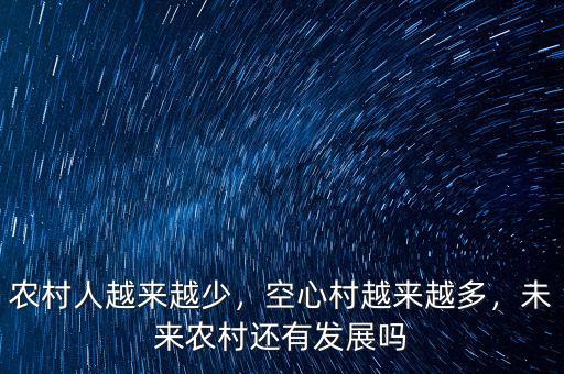農(nóng)村人越來越少，空心村越來越多，未來農(nóng)村還有發(fā)展嗎