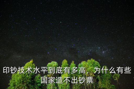 印鈔技術(shù)水平到底有多高，為什么有些國(guó)家造不出鈔票