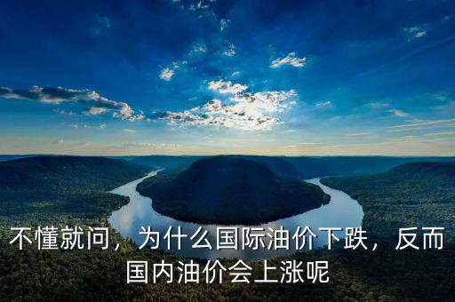 不懂就問，為什么國際油價(jià)下跌，反而國內(nèi)油價(jià)會(huì)上漲呢