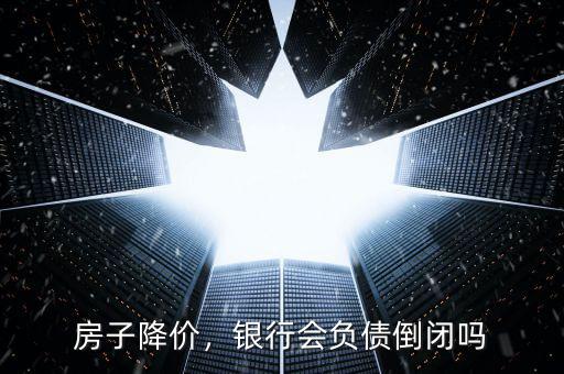 房子降價，銀行會負債倒閉嗎
