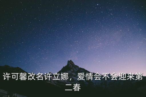 許可馨改名許立娜，愛(ài)情會(huì)不會(huì)迎來(lái)第二春