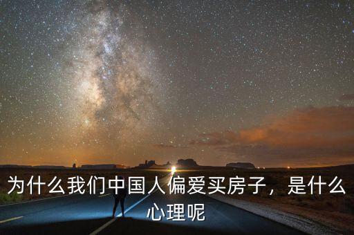為什么我們中國人偏愛買房子，是什么心理呢