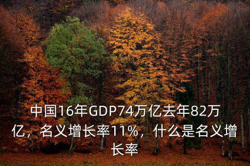 中國16年GDP74萬億去年82萬億，名義增長率11%，什么是名義增長率