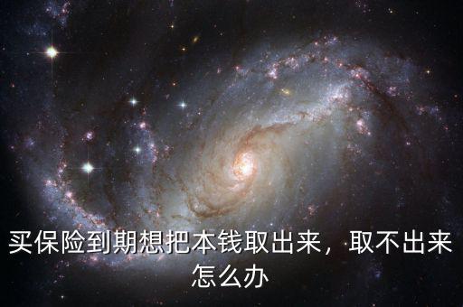 買保險到期想把本錢取出來，取不出來怎么辦