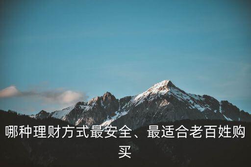哪種理財方式最安全、最適合老百姓購買