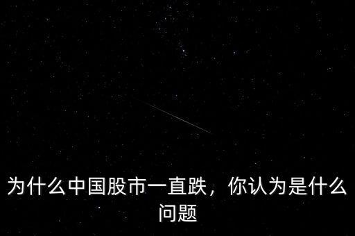 為什么中國(guó)股市一直跌，你認(rèn)為是什么問(wèn)題