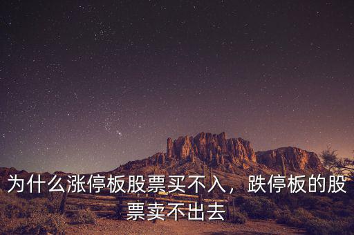 為什么漲停板股票買不入，跌停板的股票賣不出去