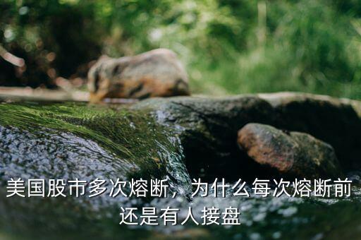 美國股市多次熔斷，為什么每次熔斷前還是有人接盤